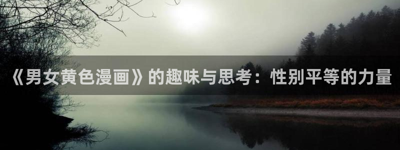 物种起源贝勒漫画：《男女黄色漫画》的趣味与思考：性别平等的力量