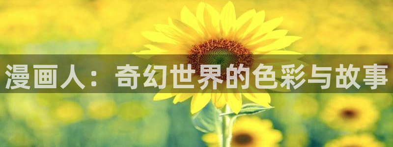 贝勒漫画定义关系：漫画人：奇幻世界的色彩与故事