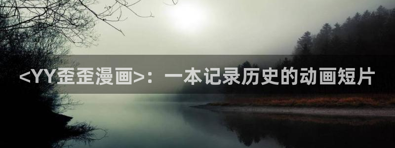 贝勒漫画纯情攻：<YY歪歪漫画>：一本记录历史的动画短片