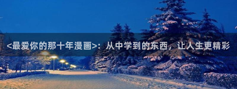 恶人想要抢救一下贝勒漫画：<最爱你的那十年漫画>：从中学到的东西，让人生更精彩