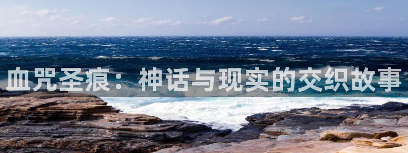贝勒漫画_分类：血咒圣痕：神话与现实的交织故事
