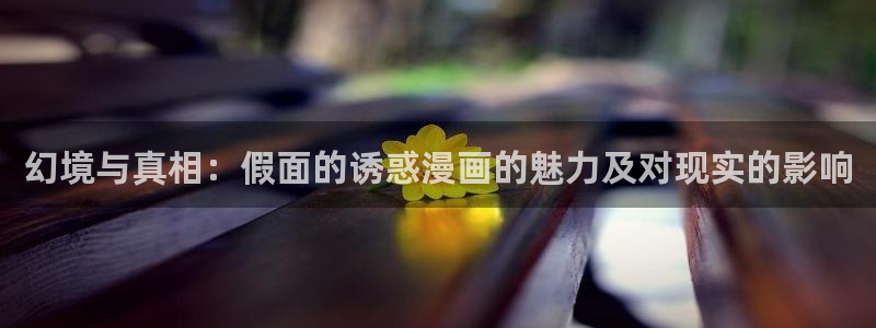 来自深渊双男主贝勒漫画：幻境与真相：假面的诱惑漫画的魅力及对现实的影响