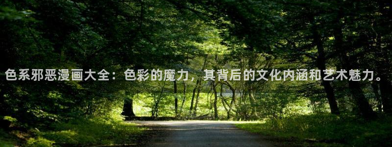 贝勒漫画暗秋：色系邪恶漫画大全：色彩的魔力，其背后的文化内涵和艺术魅力。