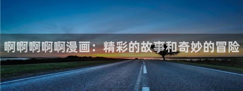 贝勒漫画—全部漫画：啊啊啊啊啊漫画：精彩的故事和奇妙的冒险