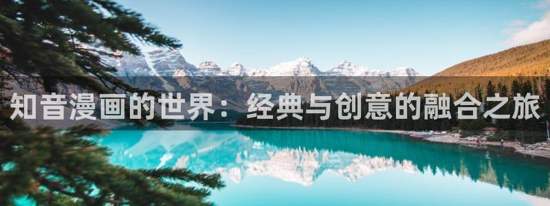 贝勒漫画全部：知音漫画的世界：经典与创意的融合之旅