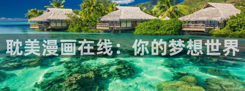 贝勒漫画下载：耽美漫画在线：你的梦想世界