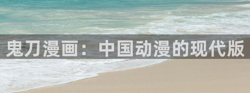 个人中心-贝勒漫画免费阅读：鬼刀漫画：中国动漫的现代版